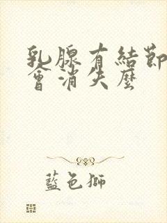 乳腺有结节自己会消失么