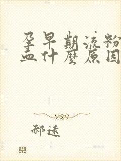 孕早期流粉色的血什么原因
