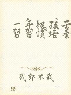 一年级孩子的学习习惯培养