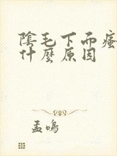 阴毛下面瘙痒是什么原因