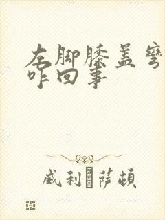 左脚膝盖弯疼是咋回事