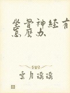 坐骨神经有问题怎么办