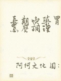 长期吃药胃不好怎么调理