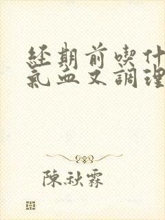 经期前吃什么补气血又调理