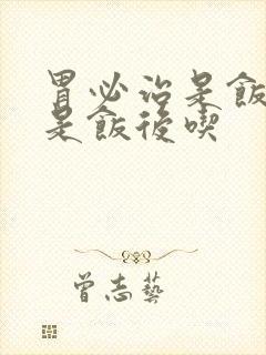 胃必治是饭前还是饭后吃