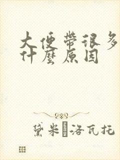 大便带很多血是什么原因封面