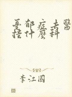 忧郁症去医院看挂什么科