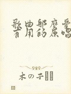 歌曲那么爱你没有用的原唱封面