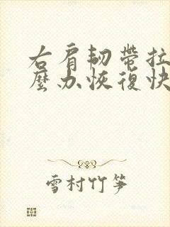 右肩韧带拉伤怎么办恢复快
