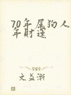 70年属狗人今年财运封面