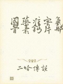 国药准字氨糖软骨素钙片哪个牌子效果好封面