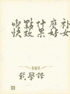 吃点什么补气血快效果好女性