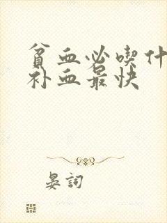 贫血必吃什么药补血最快