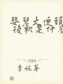 婴儿大便头干硬 后软是什么原因