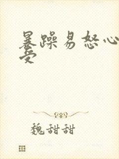 暴躁易怒心里难受
