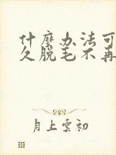 什么办法可以永久脱毛不再长封面