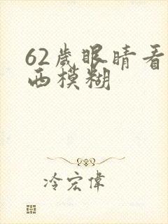 62岁眼睛看东西模糊