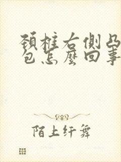 颈椎右侧凸起个包怎么回事