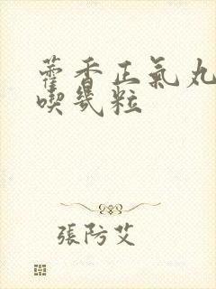 藿香正气丸小孩吃几粒