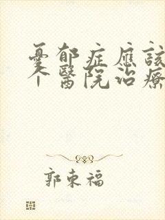 忧郁症应该去哪个医院治疗