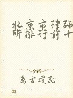 北京市律师事务所排行前十名
