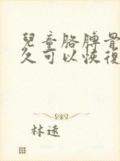儿童胳膊骨折多久可以恢复正常封面