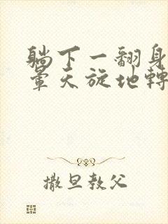 躺下一翻身就头晕天旋地转是怎么回事