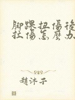 脚踝扭伤后韧带拉伤怎么办恢复快