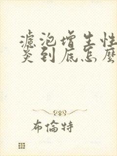 滤泡增生性咽喉炎到底怎么办