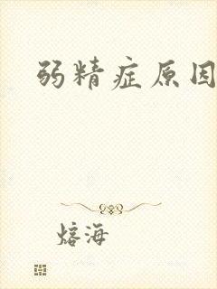 弱精症原因