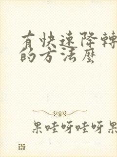 有快速降转氨酶的方法么