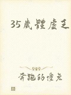 35岁体虚乏力