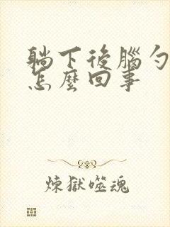 躺下后脑勺疼是怎么回事封面