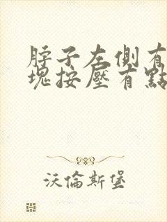 脖子左侧有个肿块按压有点疼