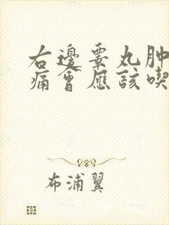 右边睾丸肿大疼痛会应该吃什么药好
