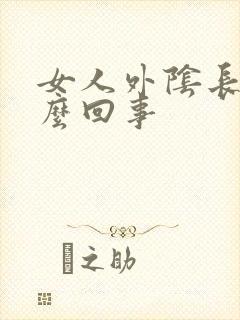 女人外阴长疣怎么回事