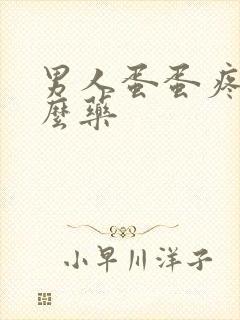 男人蛋蛋疼吃什么药封面