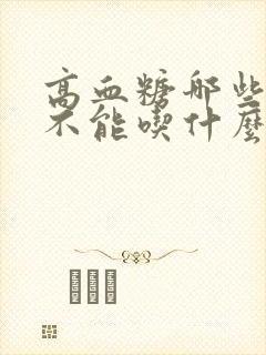 高血糖哪些食物不能吃什么