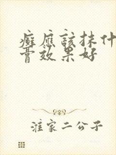 癣应该抹什么药膏效果好