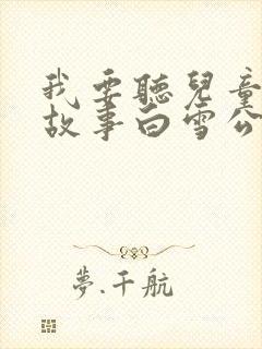 我要听儿童睡前故事白雪公主