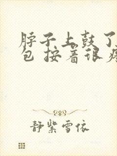 脖子上鼓了个小包 按着很疼封面