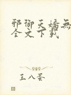 邪御天娇无删减全文下载封面