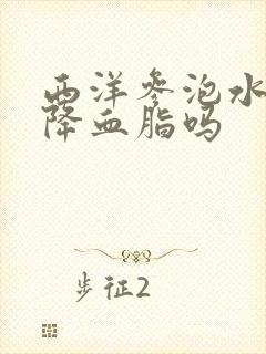 西洋参泡水喝能降血脂吗