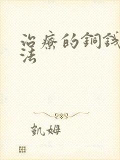 治疗的铜钱癣方法