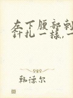 左下腹部刺痛像针扎一样,一阵一阵的疼