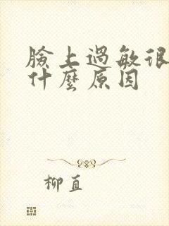 脸上过敏很痒是什么原因
