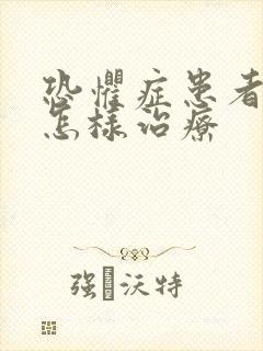 恐惧症患者应该怎样治疗