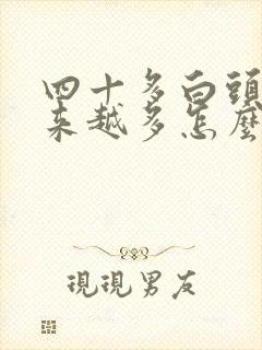 四十多白头发越来越多怎么回事