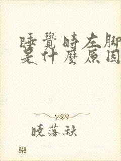 睡觉时左脚发麻是什么原因