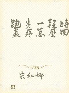 跑步一段时间膝盖疼怎么回事